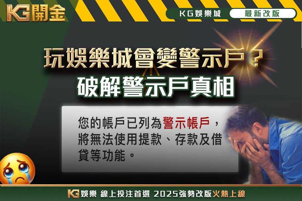 玩娛樂城變警示戶