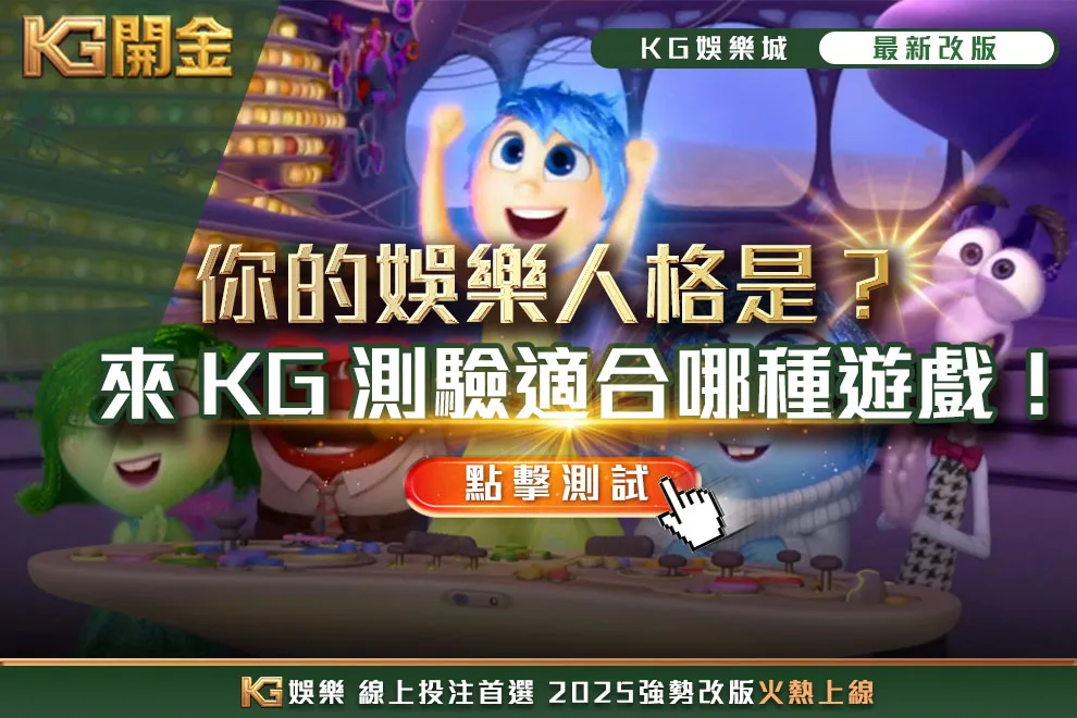 你的娛樂人格是-KG開金娛樂城
